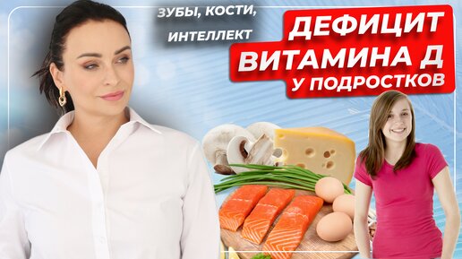 Дефицит Витамина Д у подростков. Зубы, кости, интеллект.