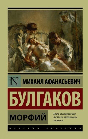 Сборник: "Записки юного врача", "Записки на манжетах", "Морфий" 