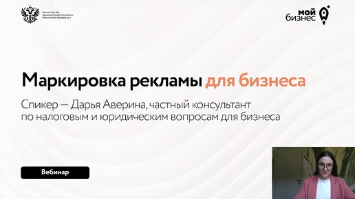 Вебинар «Маркировка рекламы для бизнеса»