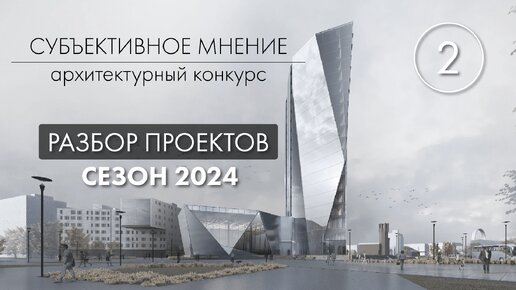 Субъективное мнение 2024 - разбор конкурсных проектов - №2.