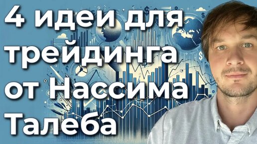 4 идеи для трейдинга из 4 книг Нассима Талеба