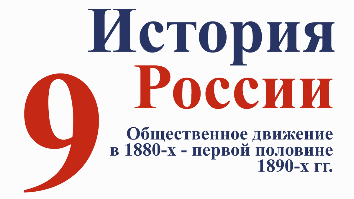 Тест по истории России Общественное движение в 1880-х - первой половине  1890-х гг. 9 класс | Образовательные тесты | Дзен