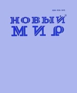 Повесть была опубликована в журнале, картинка взята отсюда: https://ru.wikipedia.org/wiki/%D0%9D%D0%BE%D0%B2%D1%8B%D0%B9_%D0%BC%D0%B8%D1%80