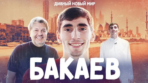 Куда пропал БАКАЕВ? Секреты «Спартака», «Зенита», ОАЭ