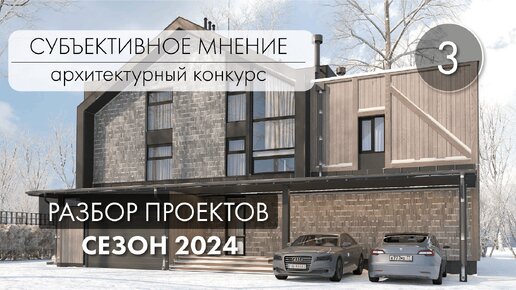 Субъективное мнение 2024 - разбор конкурсных проектов - №3.