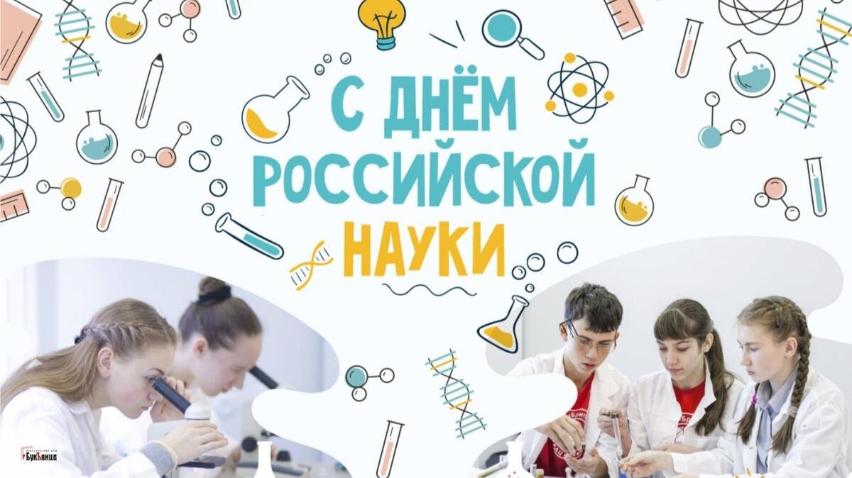 День науки книги. День науки. 8 Февраля день науки. День науки 2022 в России. Поздравление с днем науки.