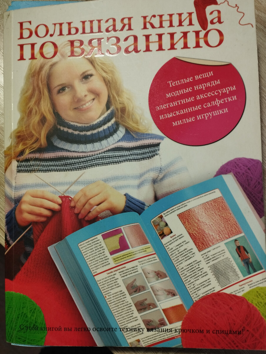 Большая книга о вязании. 