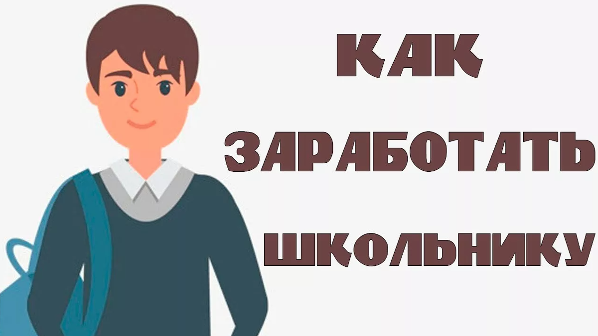 Как заработать деньги в интернете школьнику быстро. Как заработать школьнику. Какизаработать школьнику. Заработок в интернете школьнику. Заработок для школьника.