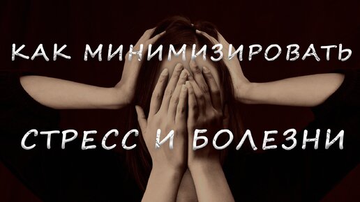 Как минимизировать стресс и болезни. Подкаст