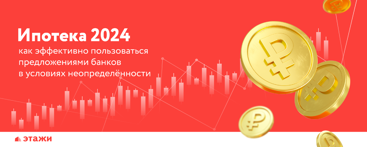 Ипотека 2024: Этажи-Белгород