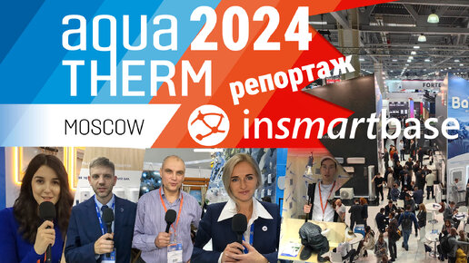 Aquatherm - 2024. Репортаж от InSmartBase