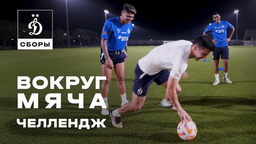 Вокруг мяча челлендж 🔄⚽️