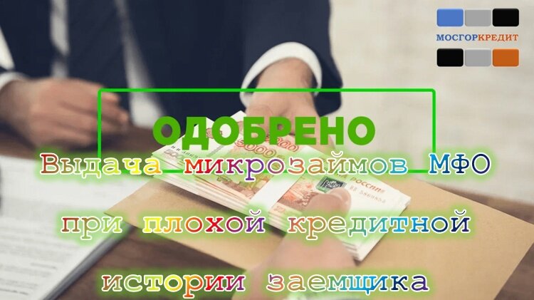 Как исправить кредитную историю. Как поправить кредитную историю. Как улучшить кредитную историю после микрозаймов. Исправить кредитную историю. Как улучшить кредитную историю после микрозаймов.
