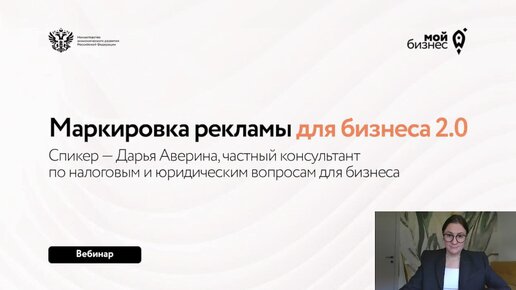 Вебинар «Маркировка рекламы для бизнеса 2.0»