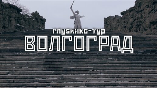 ВОЛГОГРАД: Современность, Сталин и артефакты СССР / 