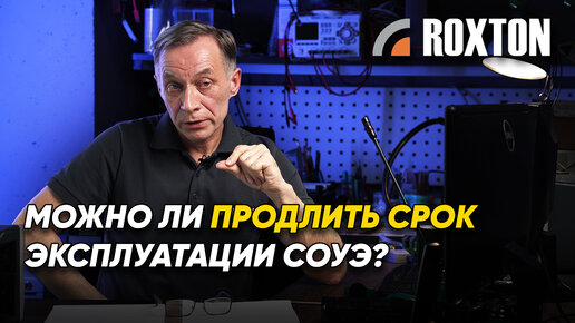 Можно ли продлить срок эксплуатации СОУЭ? | ROXTON ответы