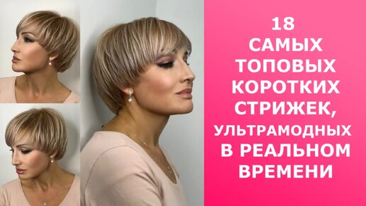 18 Самых Топовых Коротких стрижек, Ультрамодных в реальном времени!