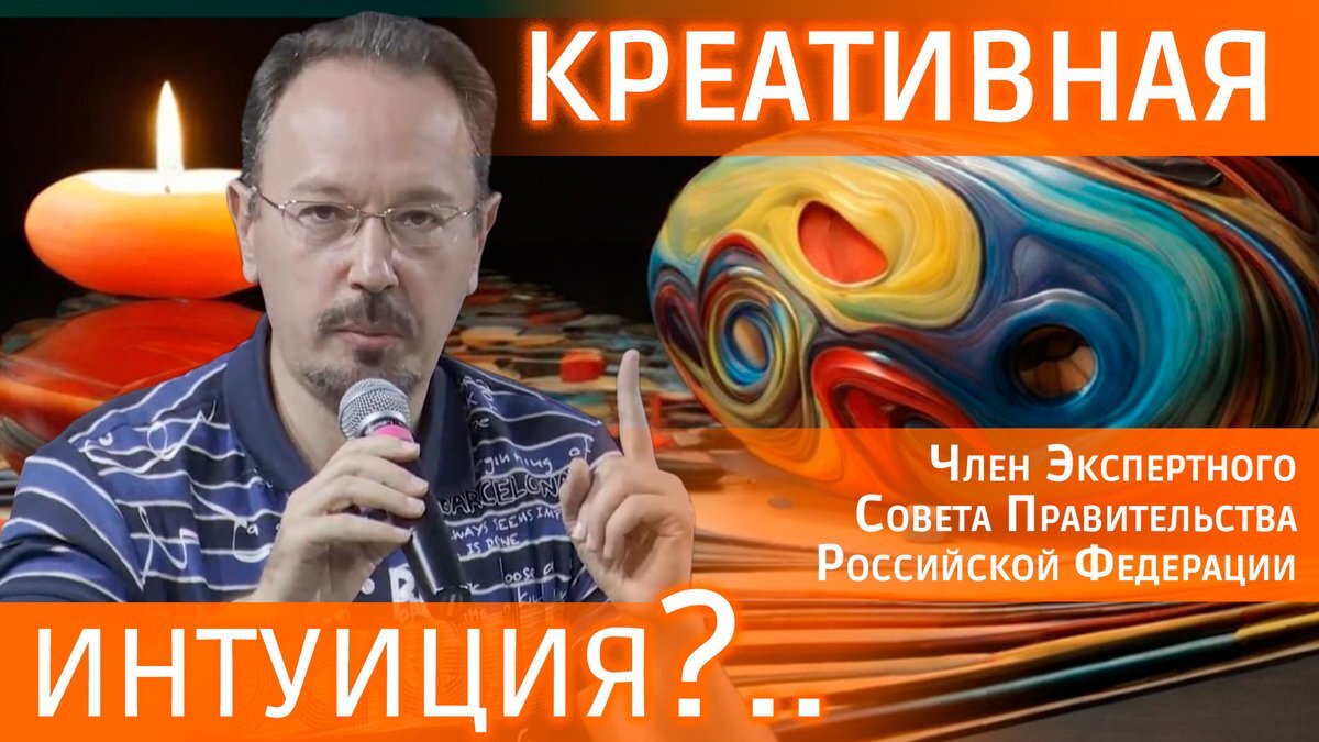 Как интуиция помогает творить? Экспертное мнение футуролога Евгения  Кузнецова #видеозадача | Tema Rhema | Дзен