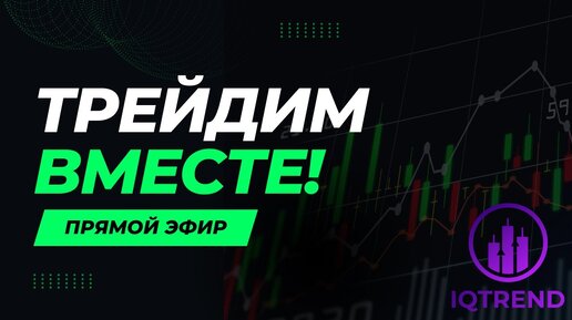 🔥ТРЕЙДИМ ВМЕСТЕ ОНЛАЙН! IQTrend _ Заработок на Трейдинге _ Бинанс Фьючерс🤑 (запись стрима)