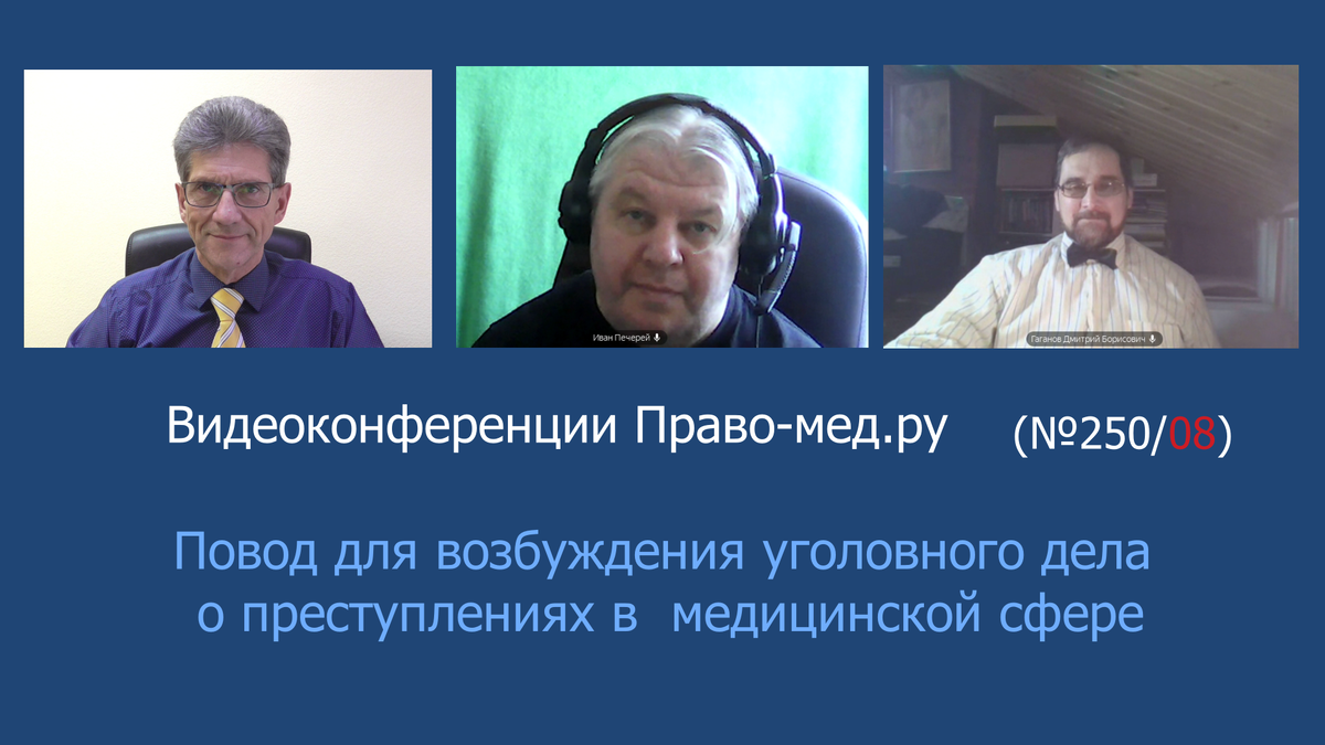 Видеоконференция Право-мед.ру № 250/07 от 8 февраля 2024 года
