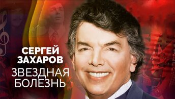 Пять лет назад ушел из жизни Сергей Захаров. Что погубило карьеру певца? Месть чиновника или непомерное самомнение. Центральное телевидение