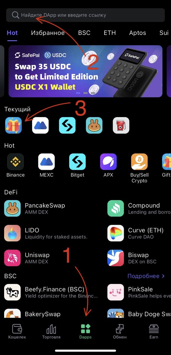 Переходим на вкладку Dapps (1), в строке поиска находим приложение GiftBox (2) . Если раньше уже заходили в него, то оно будет отображаться во вкладке «Текущий» (3). Переходим в GiftBox тапом по иконке приложения.
