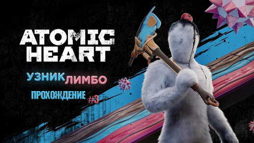 Прохождения Atomic Heart Узник Лимбо часть 3