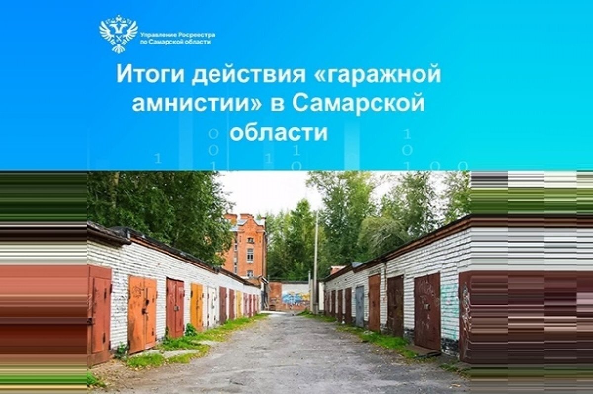    Итоги действия «гаражной амнистии» в Самарской области