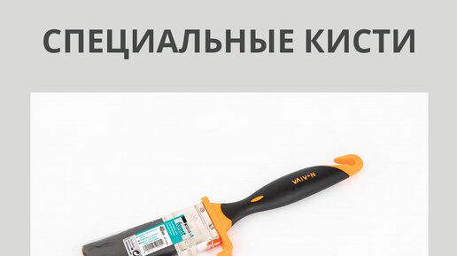 Инструменты / Специальные кисти