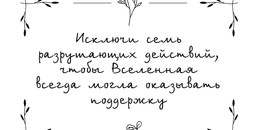 7 разрушающих действий, которые мешают Вселенной помогать нам