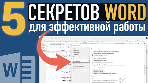 5 СЕКРЕТОВ эффективной работы в Microsoft Word