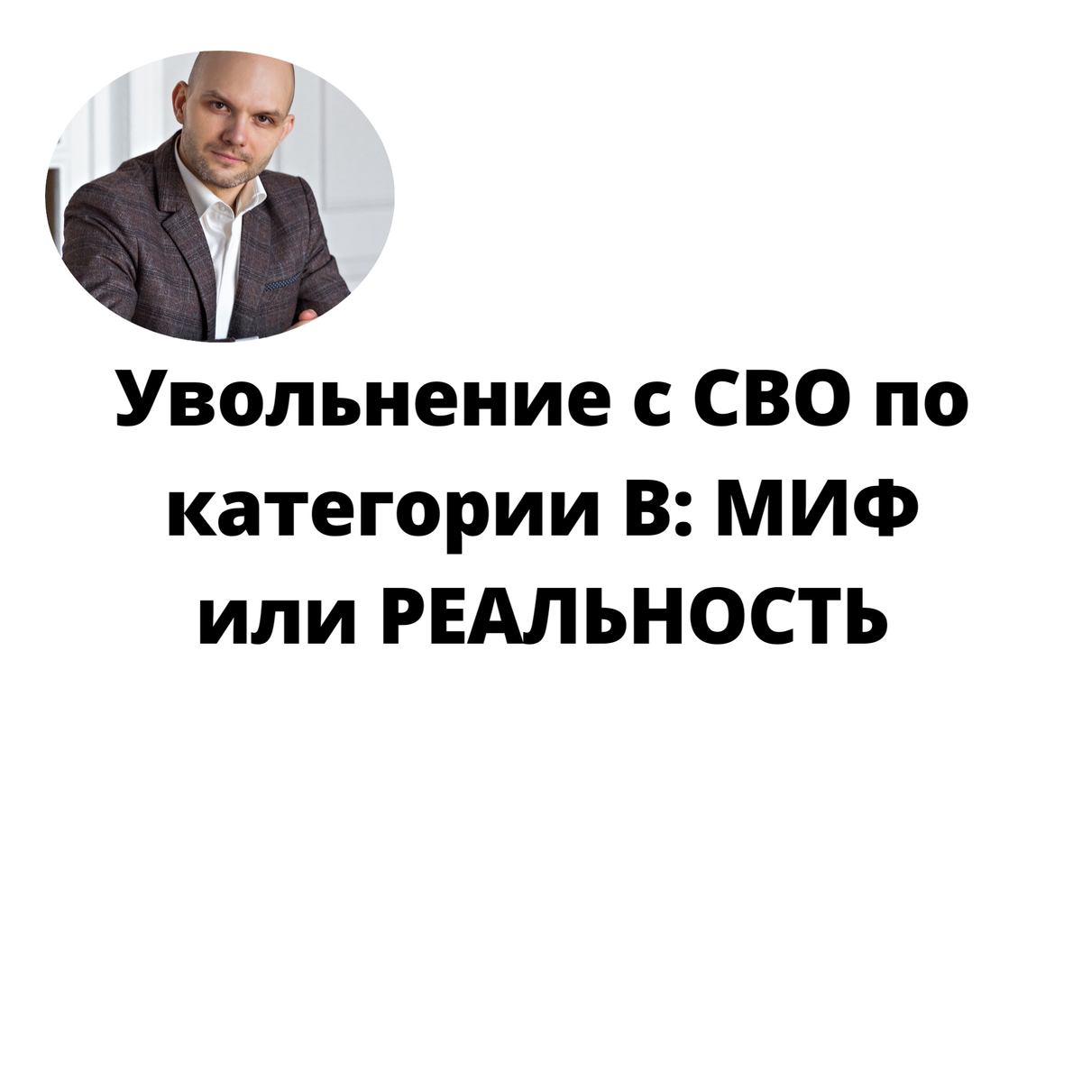 Будут ли увольнять военнослужащих СВО с категорией годности к военной  службе В (ограниченно годен) . Это не про гепатит, туберкулез и ВИЧ |  Юридическая компания Александра Усатова. Пишем кейсы, инструкции, советы от