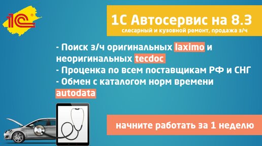 Умный автосервис на 1с унф | CRM, laximo, tecdoc, tecrmi