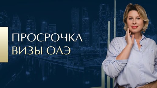 Что грозит за просрочку резидентской визы в ОАЭ? Последствия и советы по избеганию штрафов!