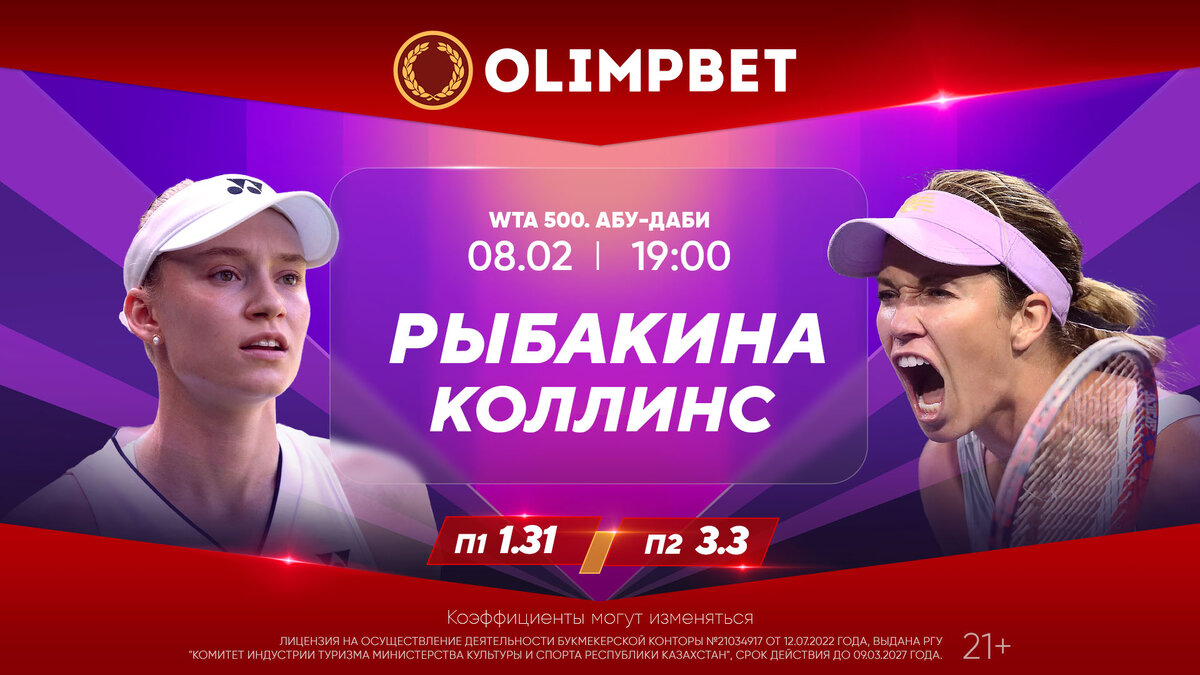 Первый матч Рыбакиной после перерыва: коэффициенты Olimpbet | Sports.ru |  Дзен