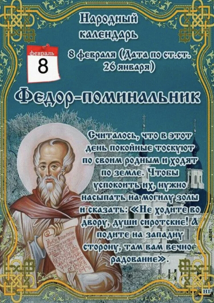 8 февраля праздники дня. Народный календарь. Фёдор-поминальник. Открытки народный календарь 8 февраля.