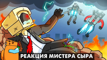 ТИТАНЫ БРОСИЛИ АЛЬЯНС?! Реакция на Skibidi Toilet анимацию на русском языке
