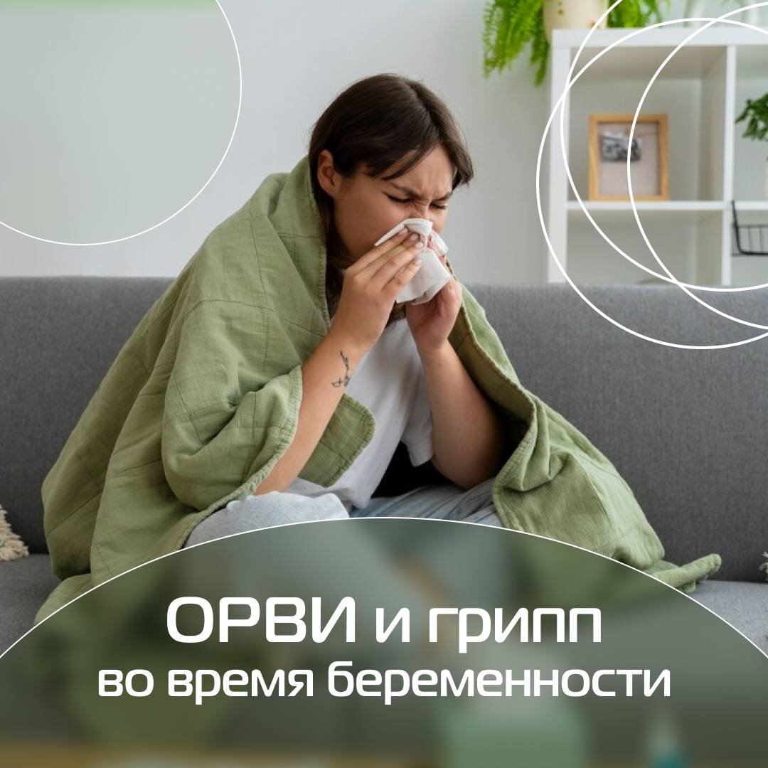 Вирусная инфекция при беременности