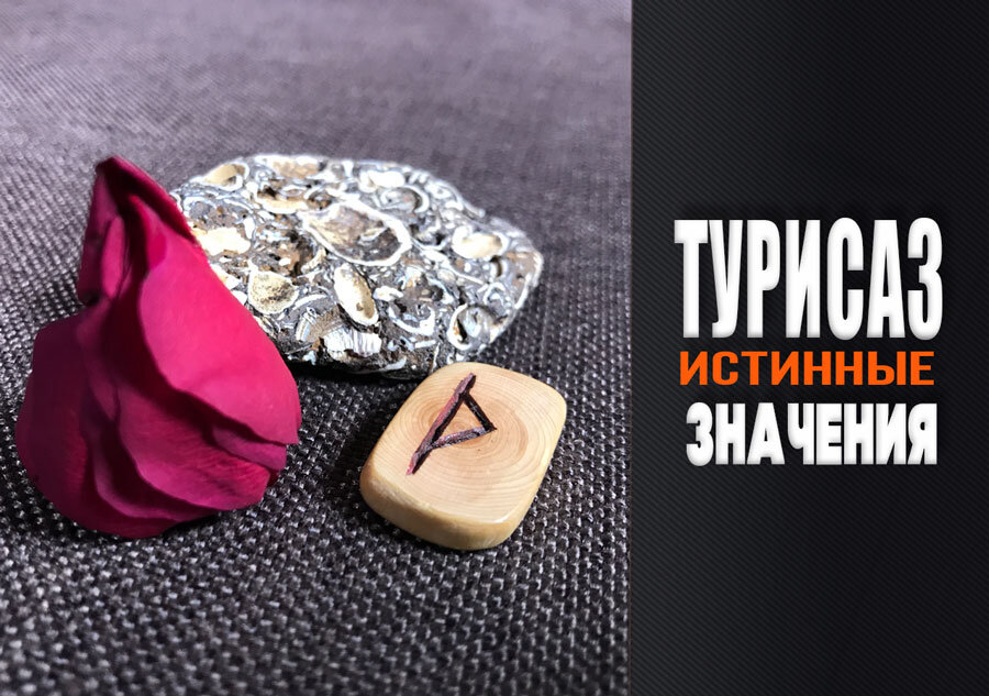 Ошибки в трактовке руны Турисаз (Сергей Эспе)