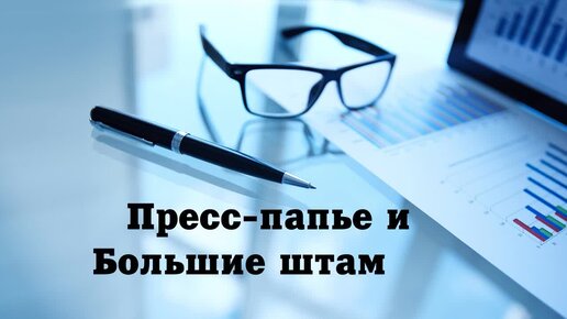 Штампы большого размера и пресс-папье