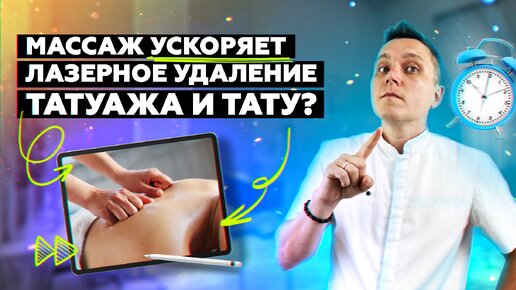 Video herunterladen: Массаж РЕАЛЬНО помогает ускорить лазерное удаление татуажа и тату?