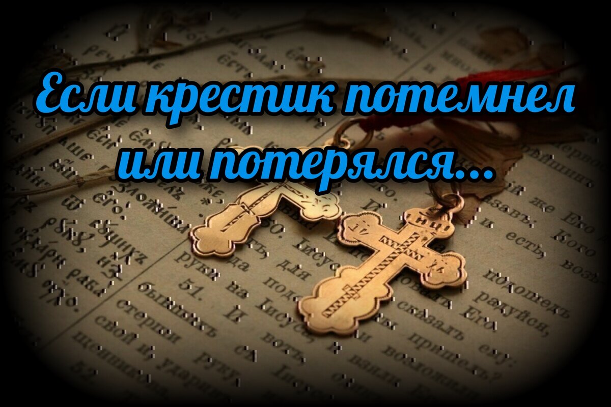 К чему найденный крестик: приметы, найти на улице, дома, золотой или серебряный крестик