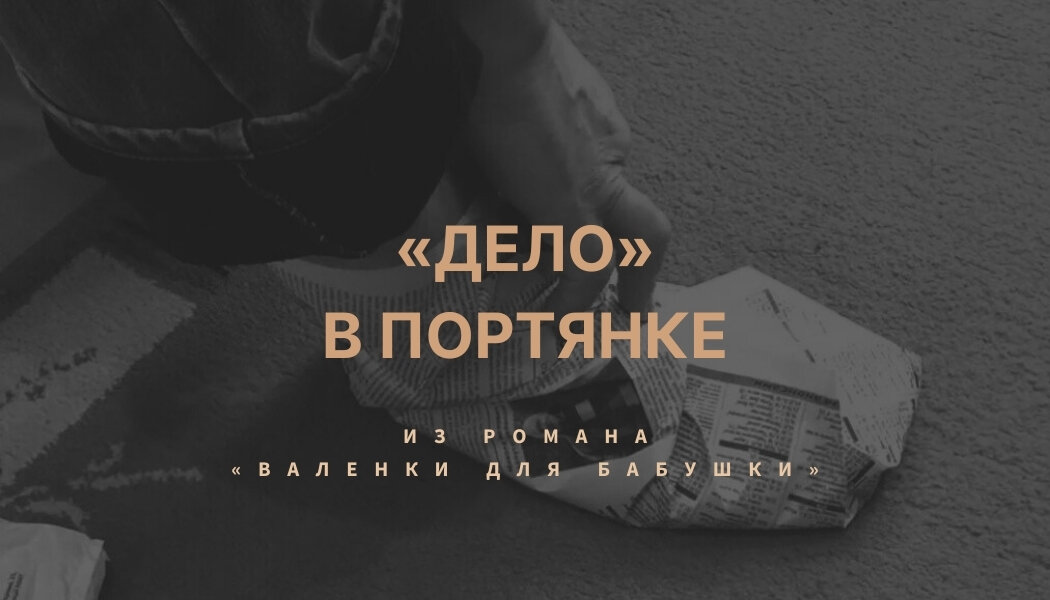 «Дело»  в ортянке. Фрагмент из романа «Валенки для бабушки». Автор: Александр Бурнышев.