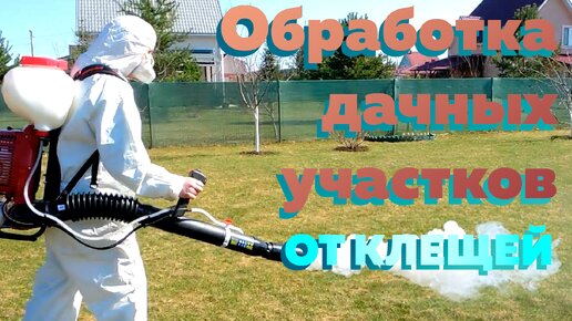 Эффективный способ обработки участка от клещей. Когда лучше проводить обработку. Сохраним жизнь себе и своим животным - собакам и кошкам.