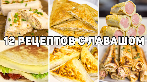 Топ 12 вкусных рецептов из лаваша - Завтраки, закуски и выпечка из лаваша - Быстро и вкусно