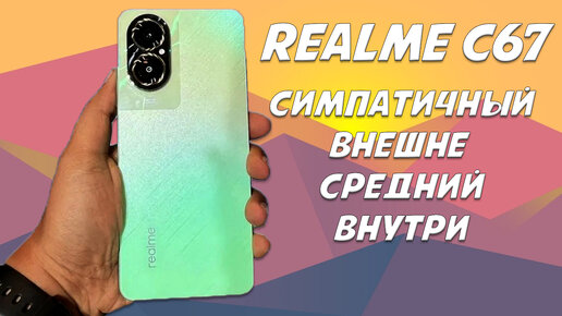 Симпатичный внешне, очень средний внутри. Realme C67 честный обзор