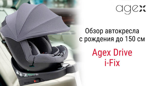 У нас новинка! Agex Drive i-Fix – автокресло с рождения до 12 лет!