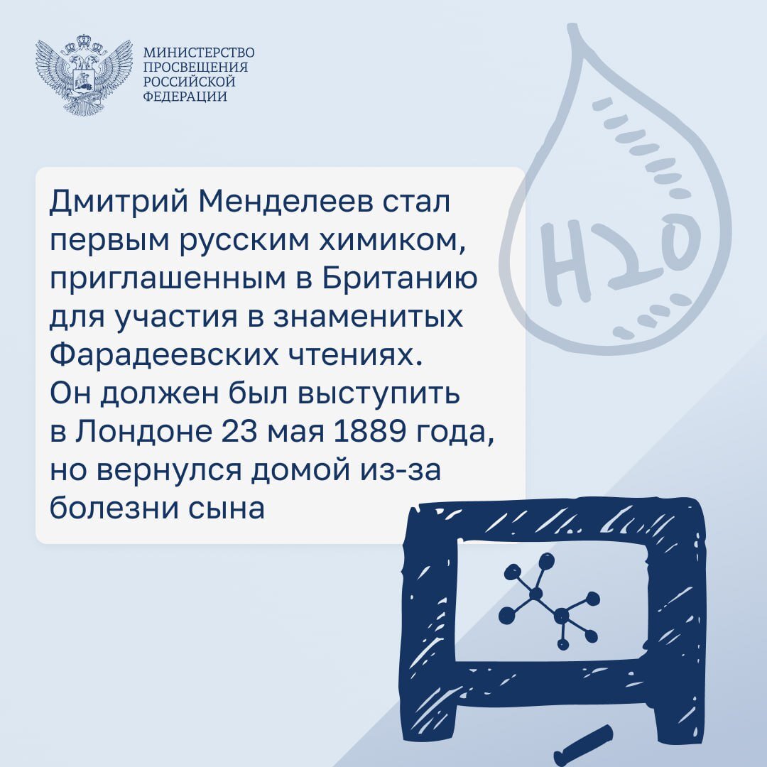 Сегодня отмечается 190-летие со дня рождения выдающегося русского ученого и  химика Дмитрия Ивановича Менделеева. | Минпросвещения России | Дзен