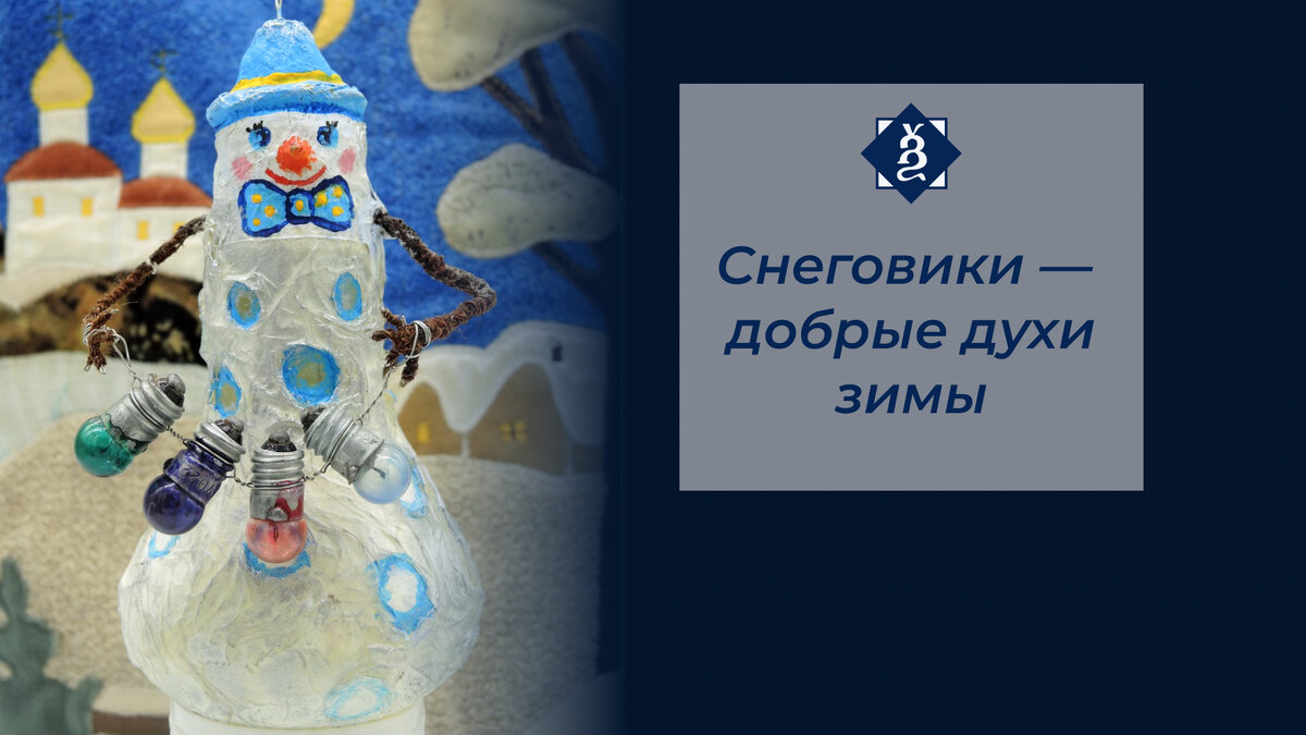 Снеговик из лампочки держит гирлянду из лампочек