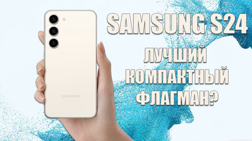 Лучший компактный флагман? Samsung S24 честный обзор